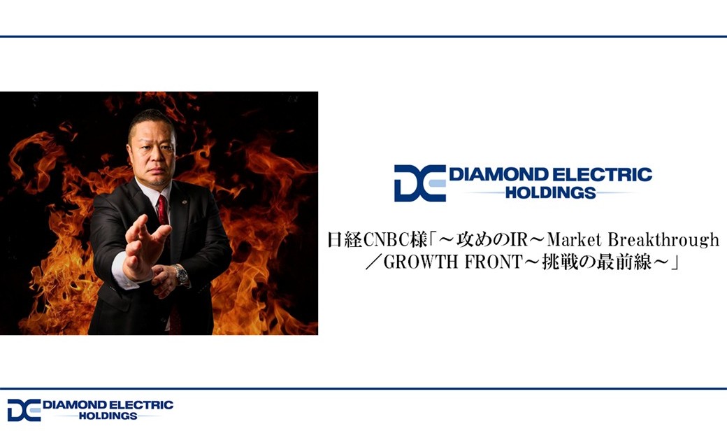 日経CNBC様「～攻めのIR～Market Breakthrough／GROWTH FRONT～挑戦の最前線～」
